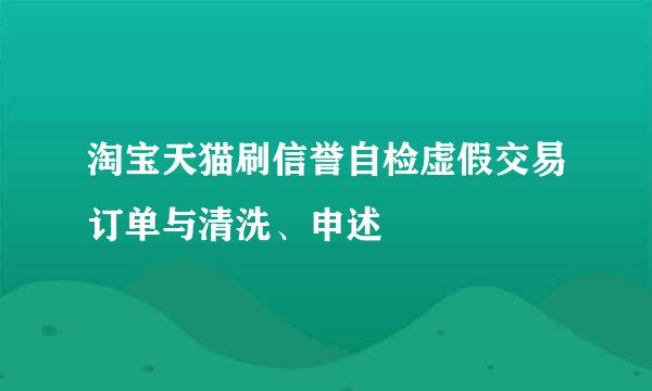 淘宝天猫刷信誉自检虚假交易订单与清洗、申述