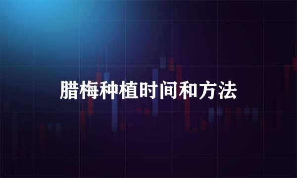 腊梅种植时间和方法