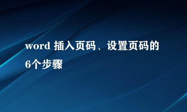 word 插入页码、设置页码的6个步骤