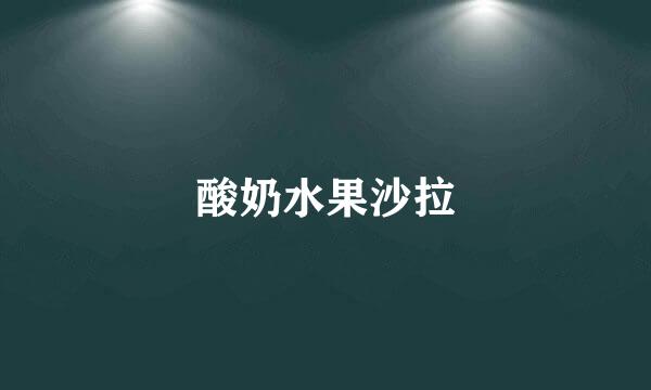 酸奶水果沙拉