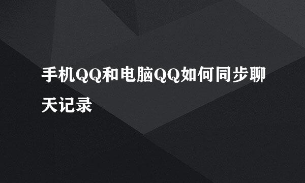 手机QQ和电脑QQ如何同步聊天记录