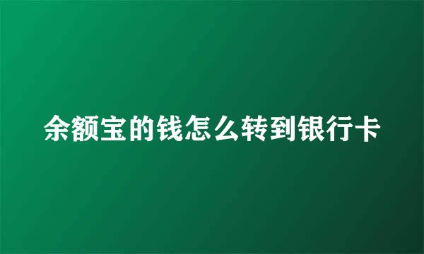 余额宝的钱怎么转到银行卡