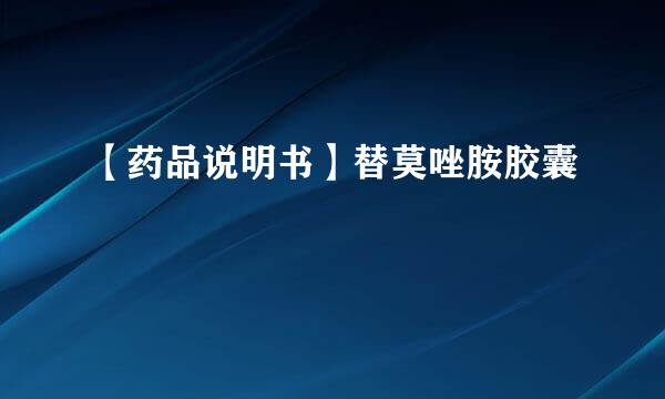 【药品说明书】替莫唑胺胶囊