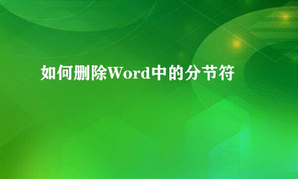 如何删除Word中的分节符