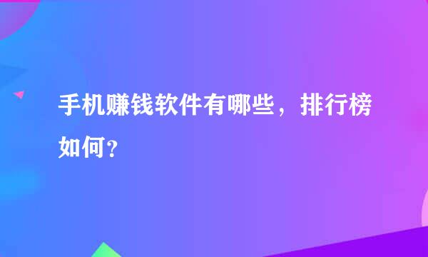 手机赚钱软件有哪些，排行榜如何？