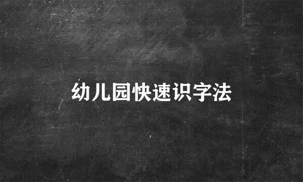 幼儿园快速识字法