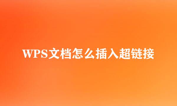 WPS文档怎么插入超链接