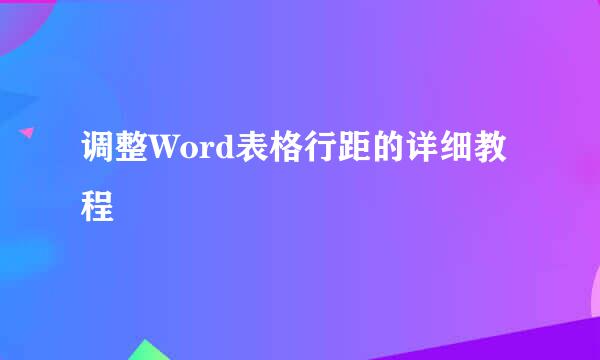 调整Word表格行距的详细教程