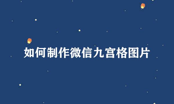 如何制作微信九宫格图片