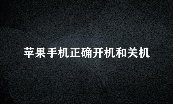 苹果手机正确开机和关机