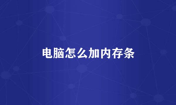 电脑怎么加内存条