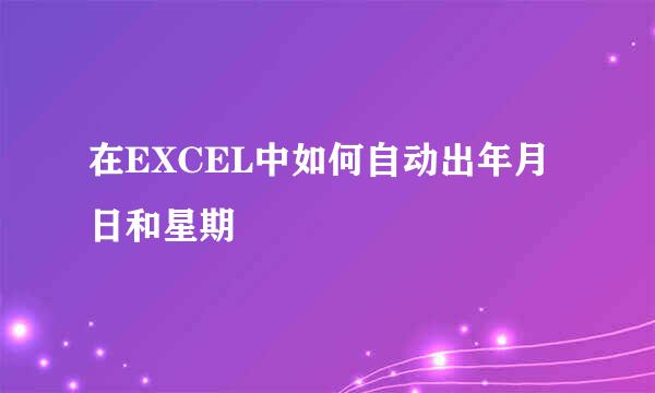 在EXCEL中如何自动出年月日和星期