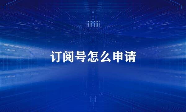 订阅号怎么申请