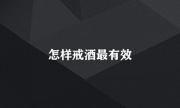 怎样戒酒最有效
