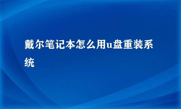 戴尔笔记本怎么用u盘重装系统