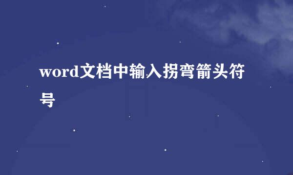 word文档中输入拐弯箭头符号