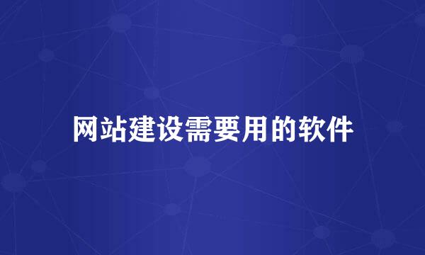 网站建设需要用的软件