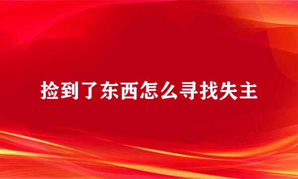捡到了东西怎么寻找失主