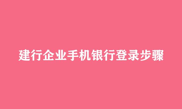 建行企业手机银行登录步骤