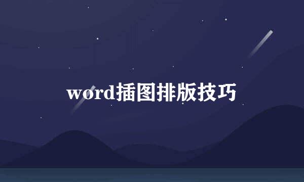 word插图排版技巧