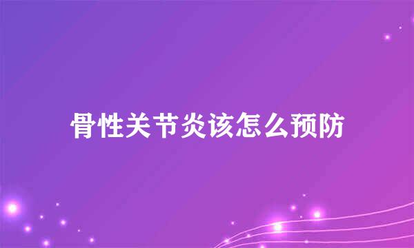 骨性关节炎该怎么预防