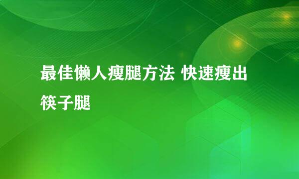 最佳懒人瘦腿方法 快速瘦出筷子腿