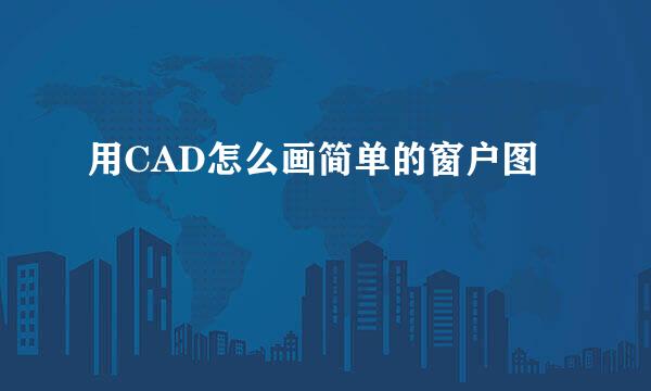 用CAD怎么画简单的窗户图