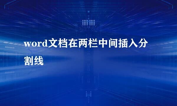 word文档在两栏中间插入分割线
