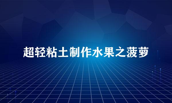 超轻粘土制作水果之菠萝