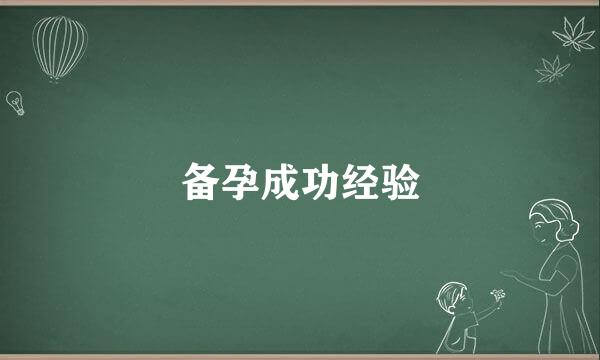 备孕成功经验