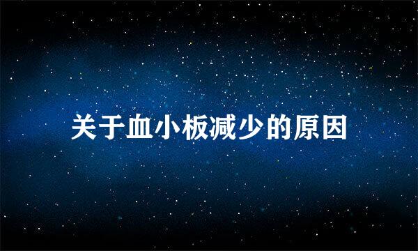 关于血小板减少的原因