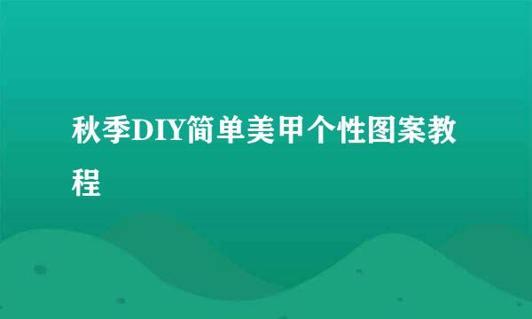 秋季DIY简单美甲个性图案教程