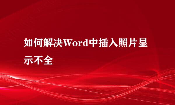 如何解决Word中插入照片显示不全