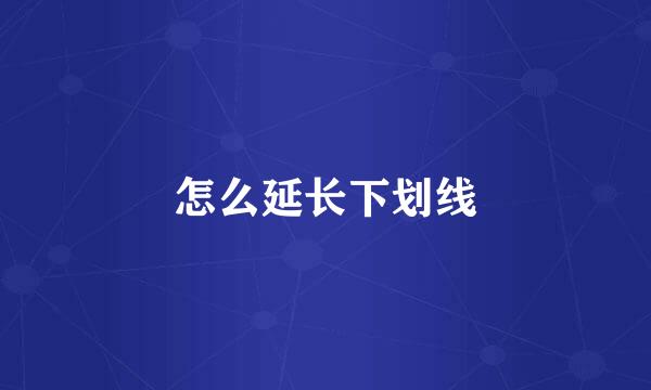 怎么延长下划线