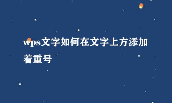 wps文字如何在文字上方添加着重号
