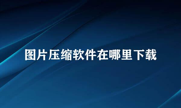 图片压缩软件在哪里下载