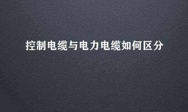 控制电缆与电力电缆如何区分