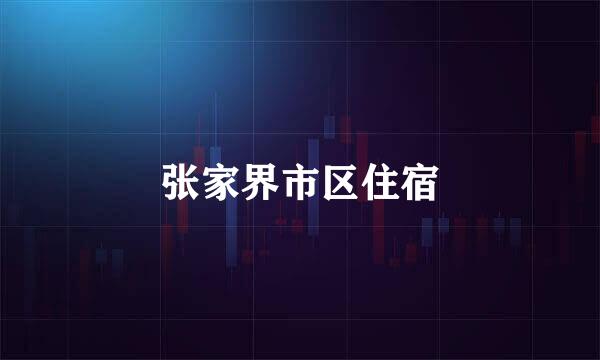 张家界市区住宿