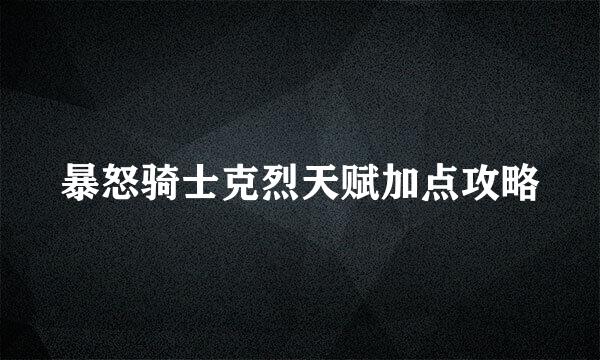 暴怒骑士克烈天赋加点攻略
