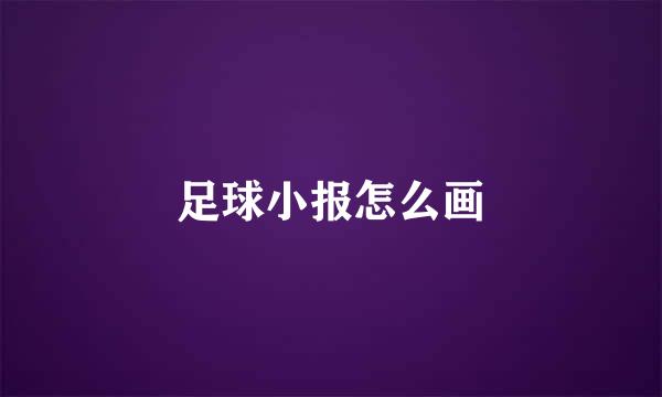 足球小报怎么画