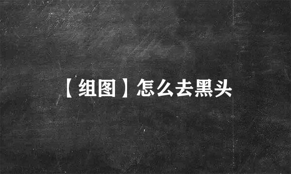【组图】怎么去黑头