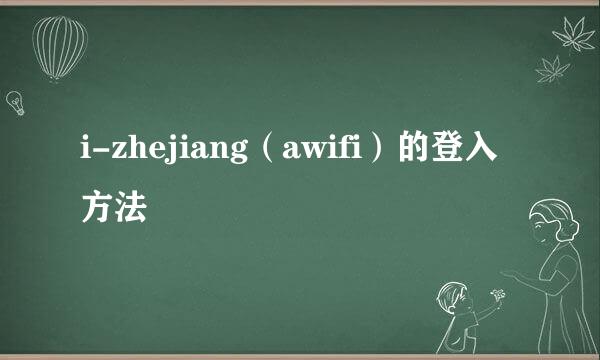 i-zhejiang（awifi）的登入方法