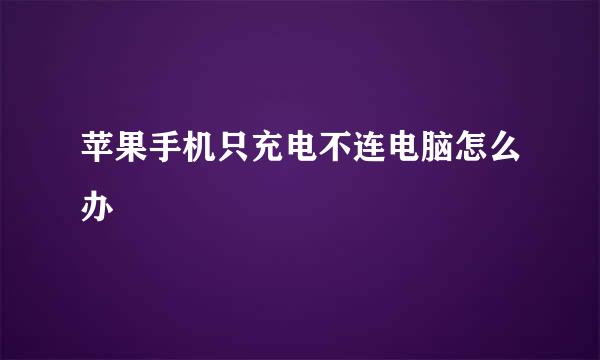 苹果手机只充电不连电脑怎么办