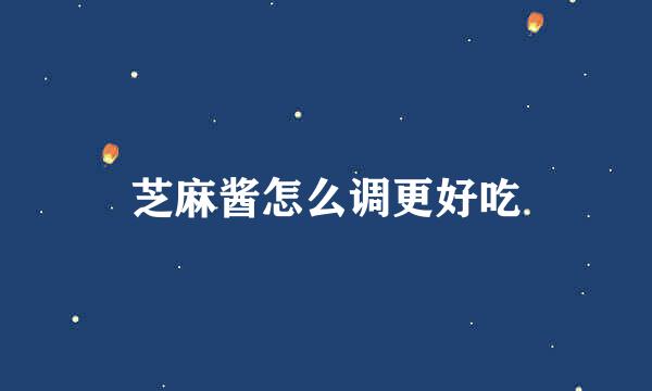 芝麻酱怎么调更好吃