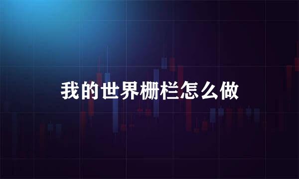 我的世界栅栏怎么做