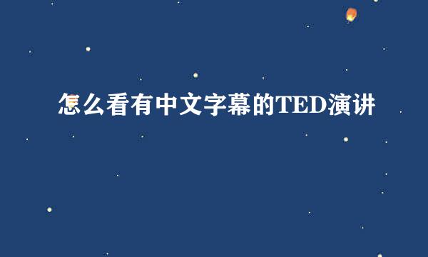怎么看有中文字幕的TED演讲