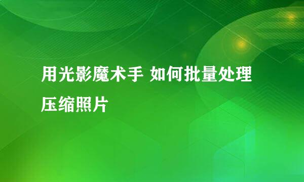 用光影魔术手 如何批量处理压缩照片