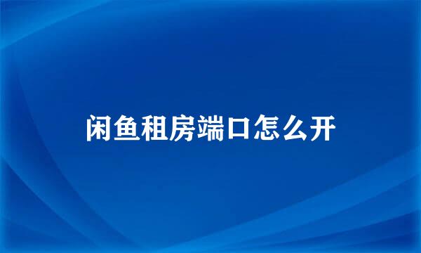闲鱼租房端口怎么开