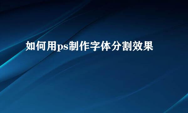 如何用ps制作字体分割效果