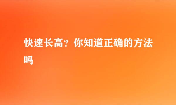 快速长高？你知道正确的方法吗